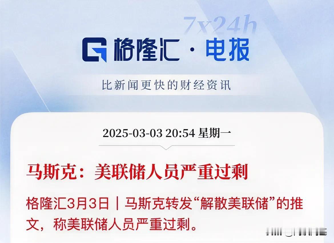 鲍威尔要丢工作了！马斯克要对美联储动“刀子了马斯克转发了解散美联储的推文，表