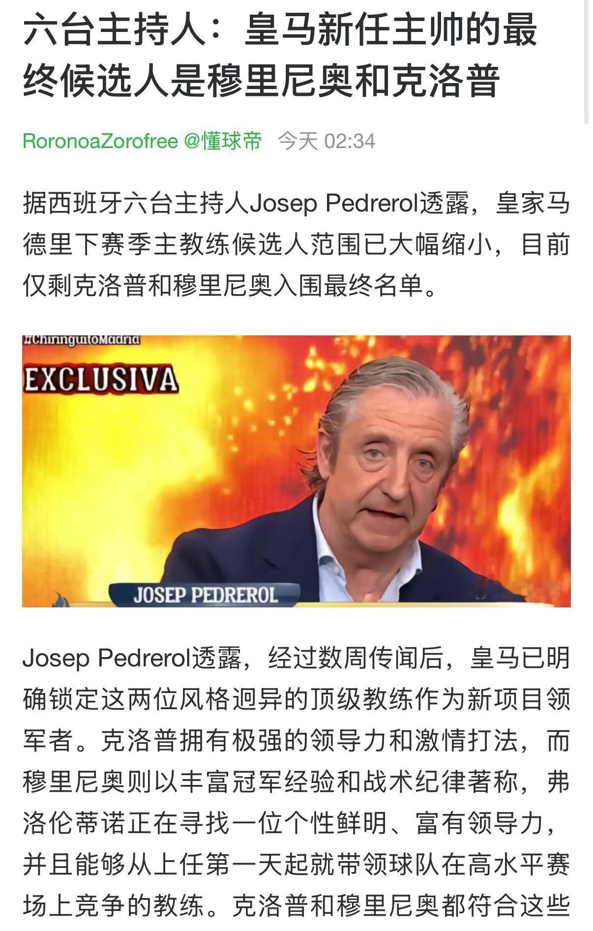 西班牙媒体说，皇马最终教练人选是穆里尼奥和克洛普。我感觉大家都希望克洛普执教