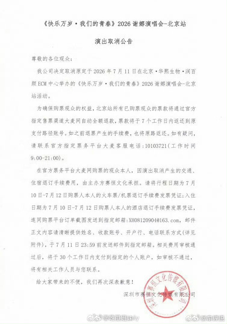 谢娜北京演唱会取消了谢娜北京演唱会取消了，好可惜啊。