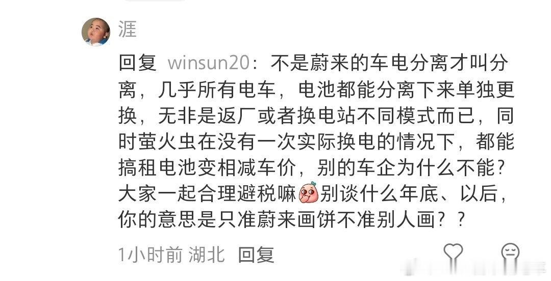 对啊，为啥别的车企不能搞车电分离呢？蔚来汽车​​​