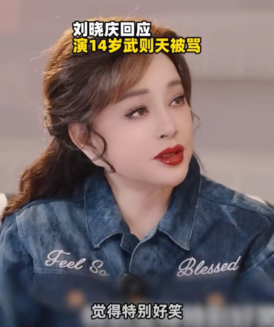 刘晓庆近日接受采访，回应演14岁武则天被骂，她说的话我不是很认同。刘晓庆说今年