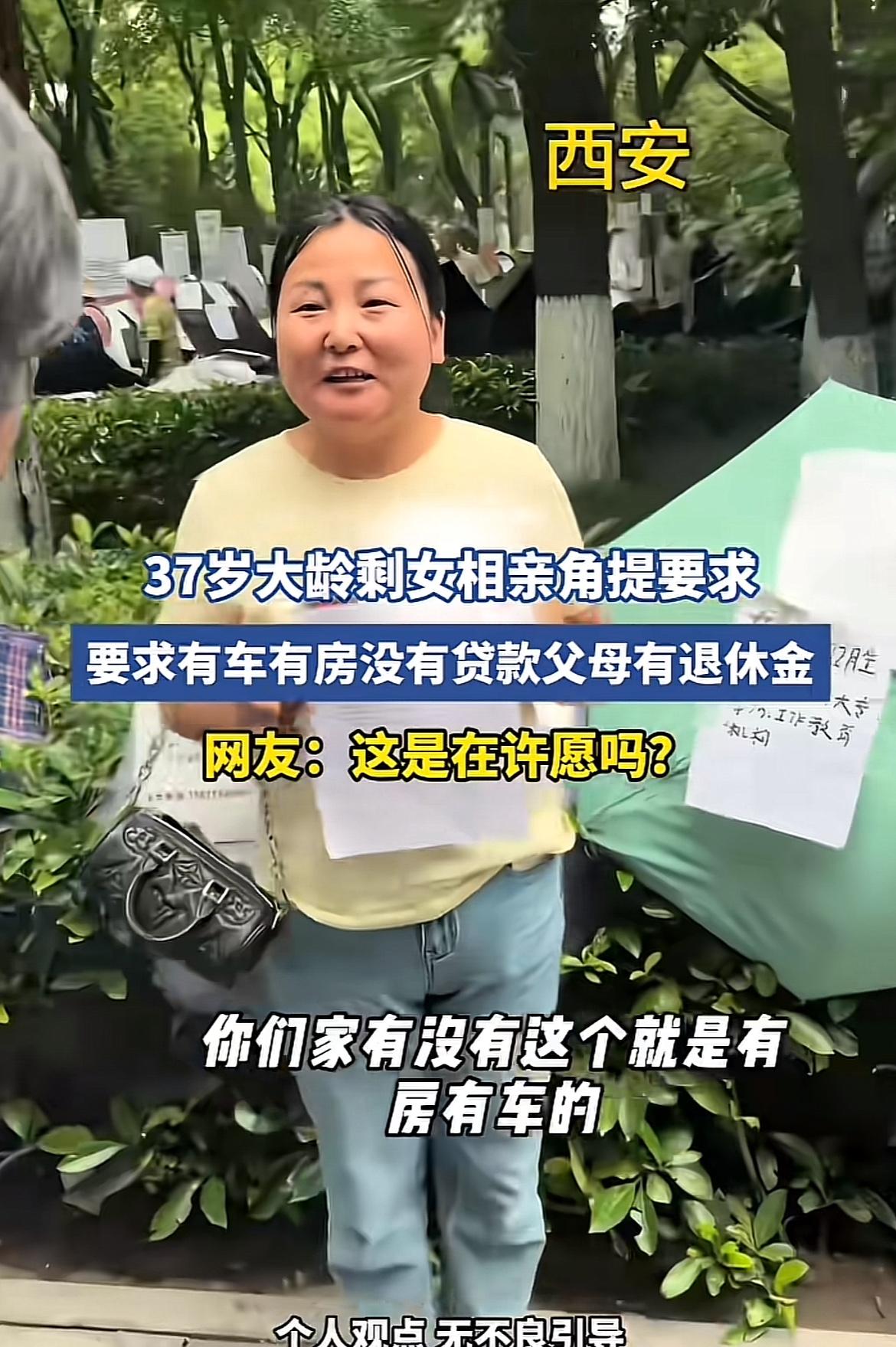 西安相亲角这37岁剩女的相亲要求可太炸裂了。她直言要男方有车有房无贷款，父母还有