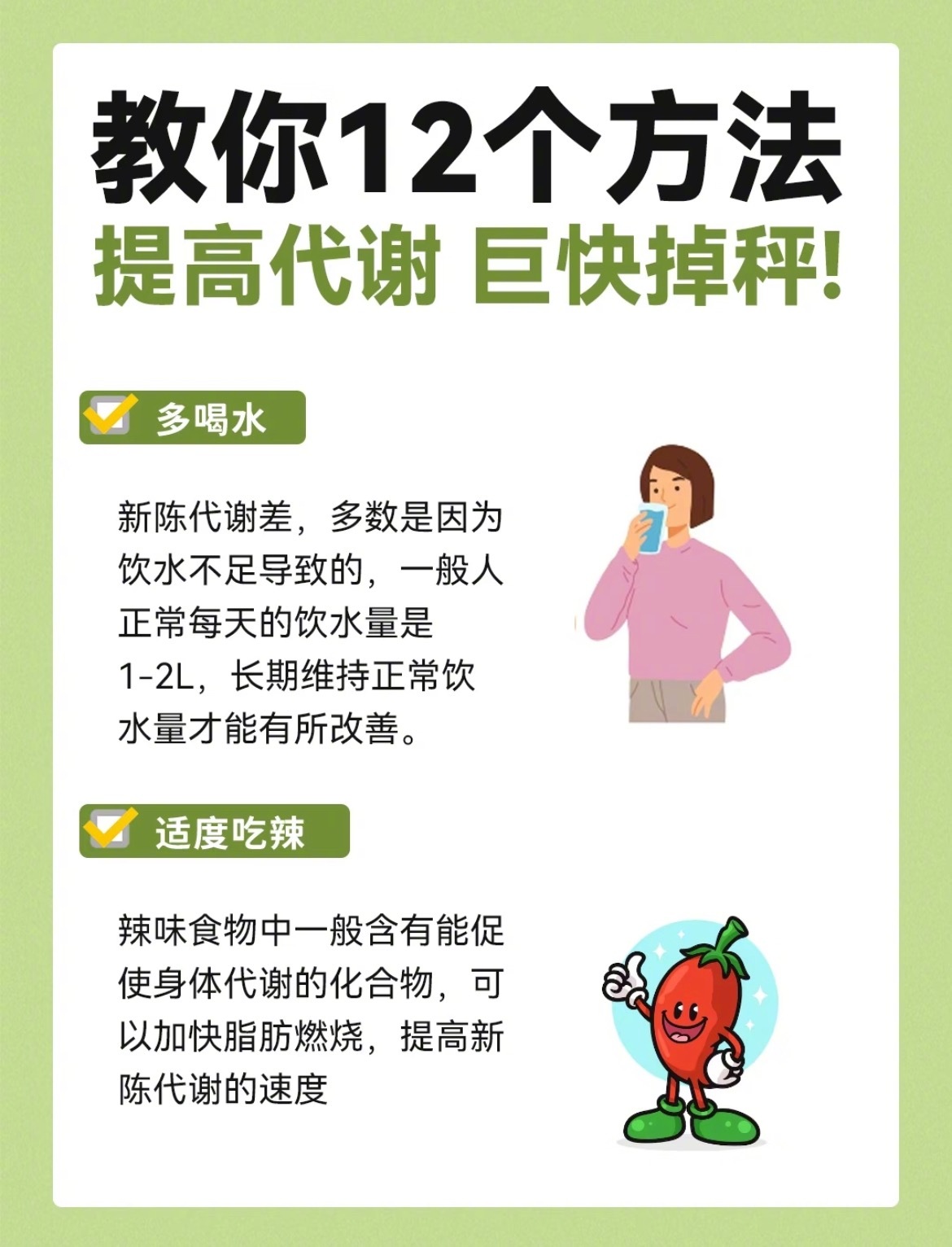 “提高代谢的12个小方法”好的代谢能力不仅可以瘦身变漂亮，还能拥有健康的身体，代