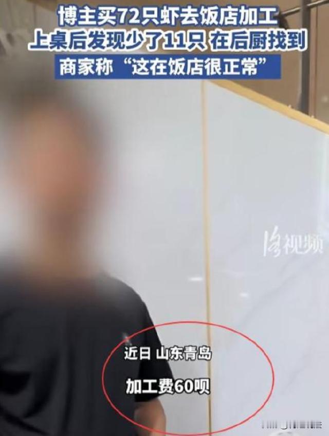 山东青岛，游客自带72只虾去一家海鲜代加工饭店加工，上桌只剩61只，游客冲进后厨