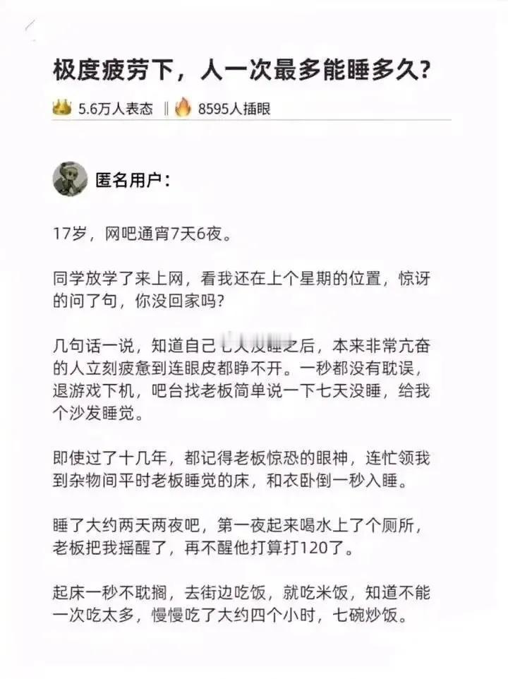 极度疲劳下，人一次能睡多久？