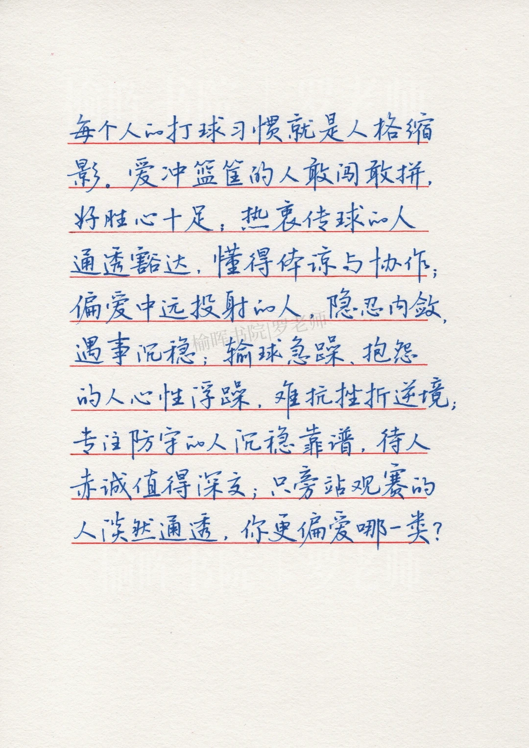 手写钢笔字｜“每个人打球的习惯都不一样”