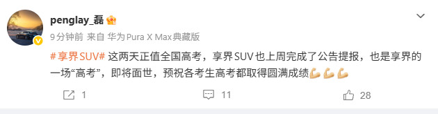 享界产品总监官宣享界SUV即将登陆工信部，冥冥中感觉这个月工信部车展会是方盒子专