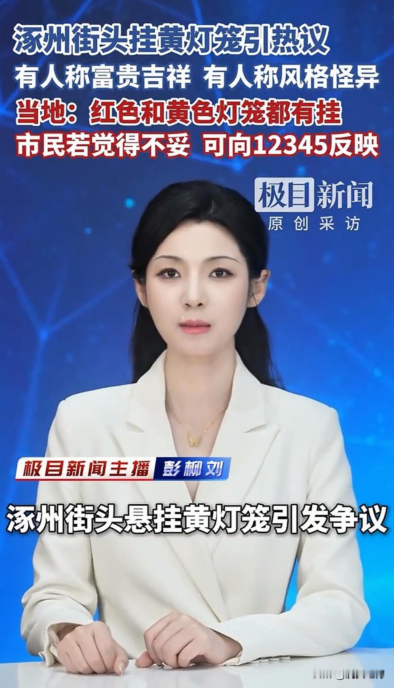 河北涿州街头挂黄灯笼引发热议！政府工作人员回应：黄灯笼与红灯笼都有挂。网友：