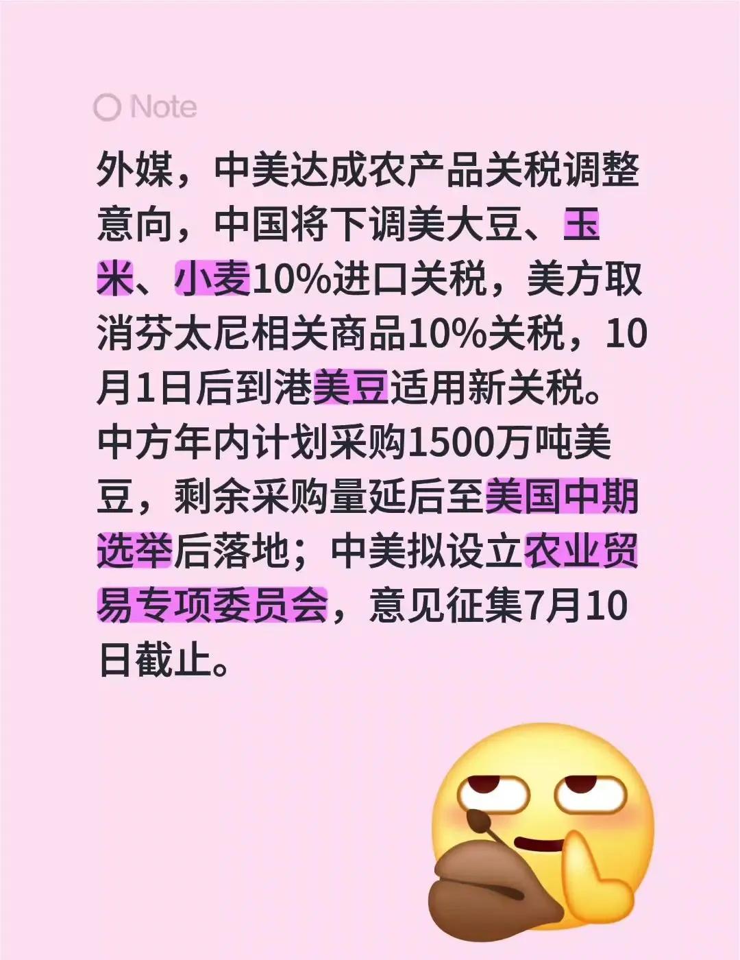 外媒，中美达成农产品关税调整意向，中国将下调美大豆、玉米、小麦10%进口关税，美