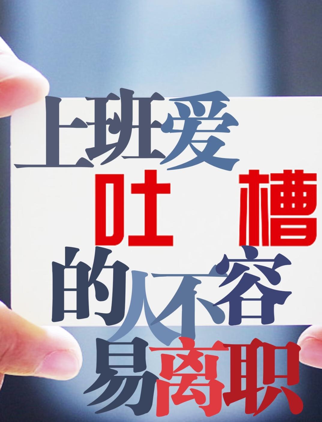 离谱！99%打工人不知道：爱抱怨的人，反而更不容易离职？真相扎心了！你身边是