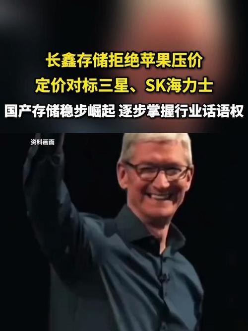 2026年8月，长鑫存储拒绝苹果压价事件全网刷屏苹果不是突然青睐国产供应链，是