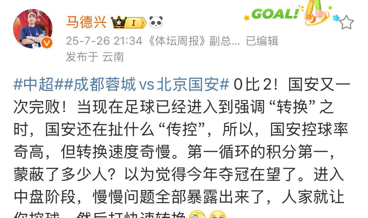 北京国安在客场输给成都蓉城后，媒体人马德兴直言，他看不懂北京国安的传控战术。他认