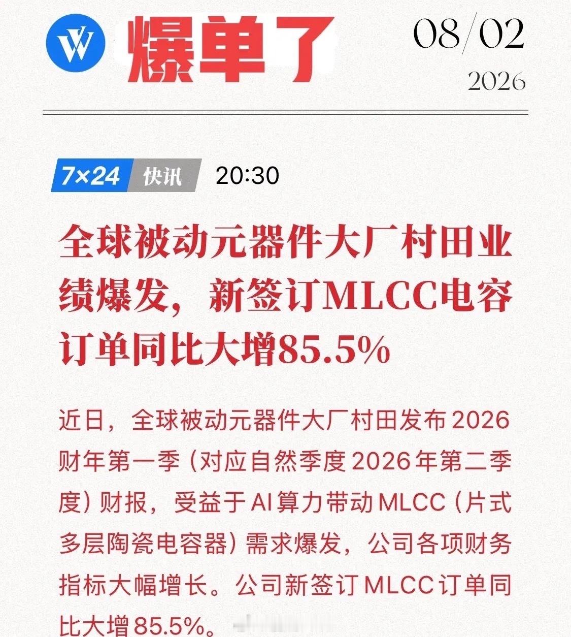 MLCC龙头爆单了！村田确认“在手订单突破6177亿（290.35亿元人民币）”