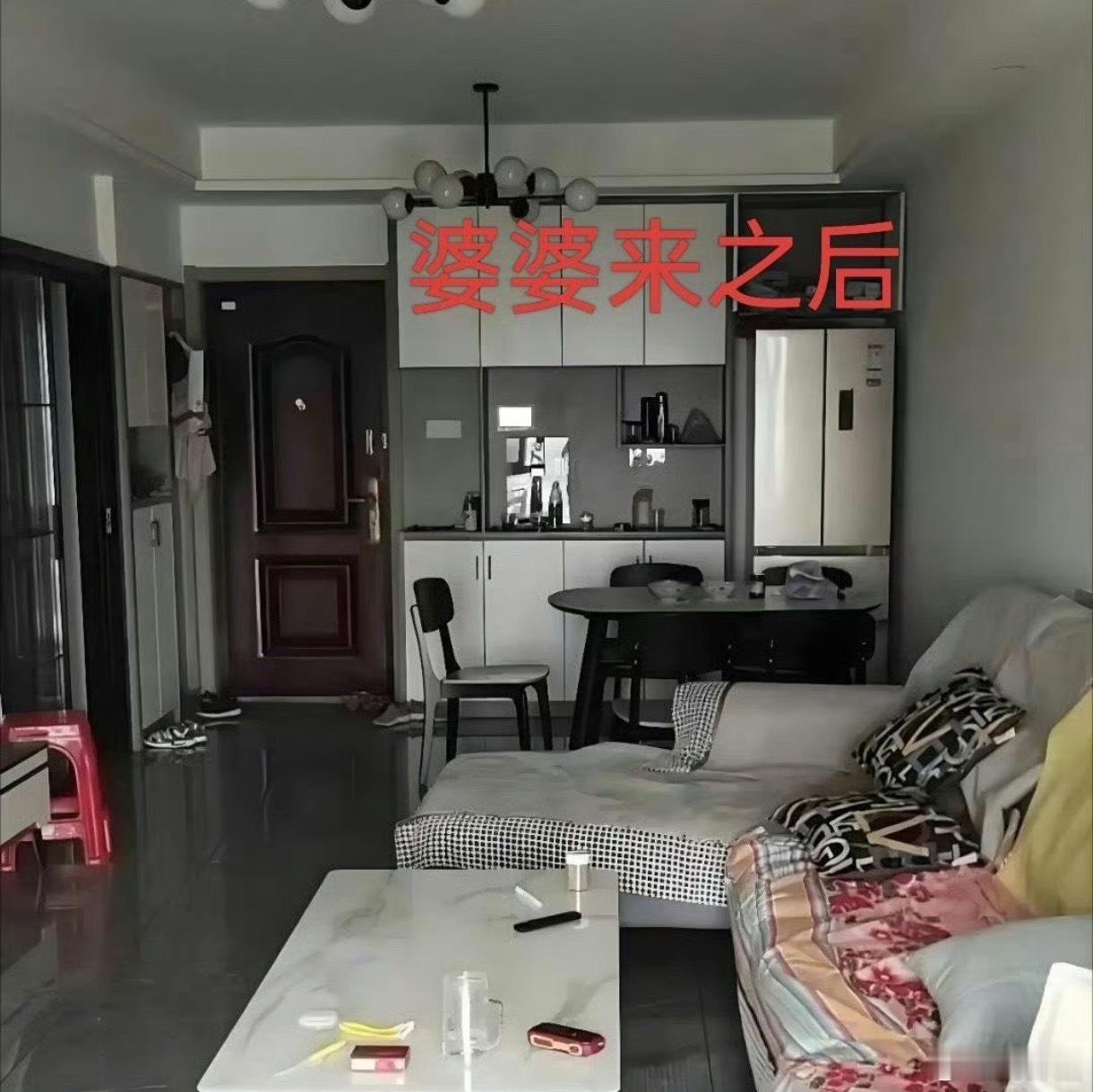 婆婆来之前的屋子和婆婆来之后的屋子