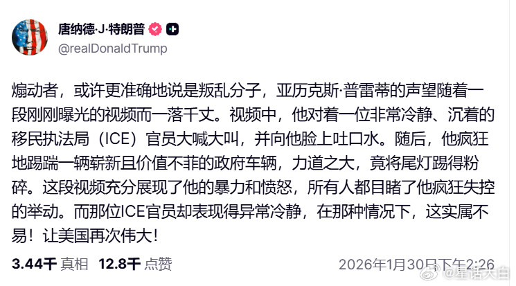 特朗普今天发了个帖子称：“煽动者，或许更准确地说是叛乱分子，亚历克斯·普雷蒂的声