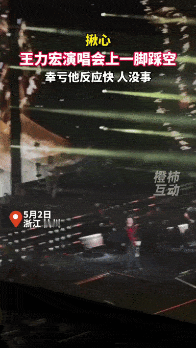 5月3日广州场，王力宏高歌时跨步踩空，舞台缝隙险吞“不老男神”！他单手撑台惊险回
