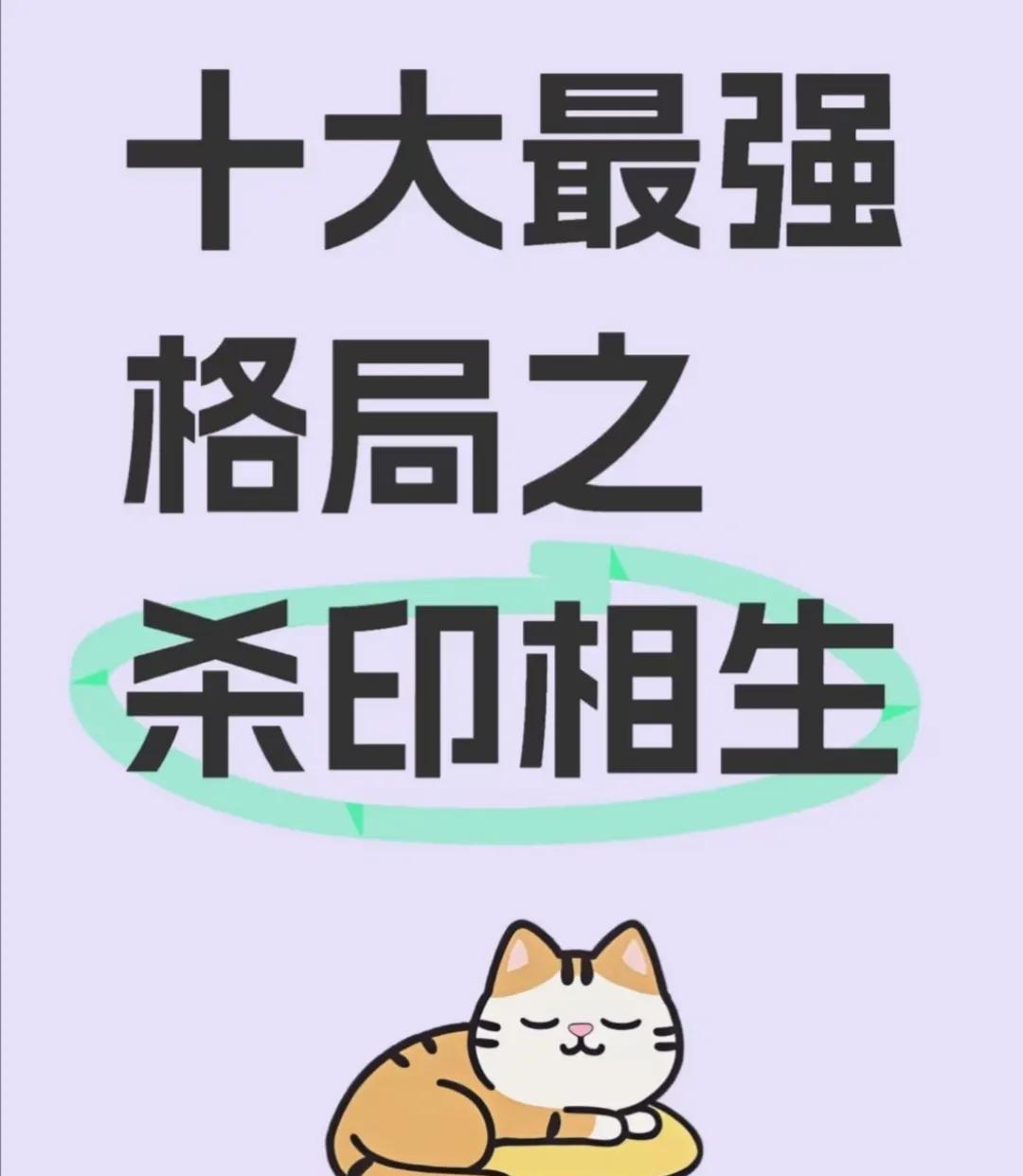 什么是杀印相生身弱且，杀印相生者。懦雅虽显于外，但匪气藏于内，心中杀伐决断，绝