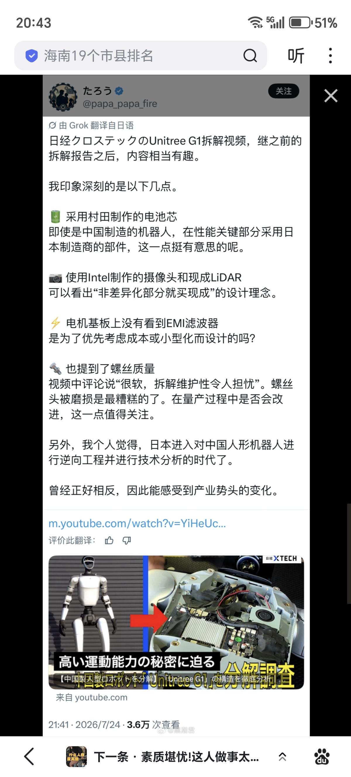 日本人买了一台宇树G1回去拆解研究，发现只有电池芯用了日本村田的部件，于是“关键