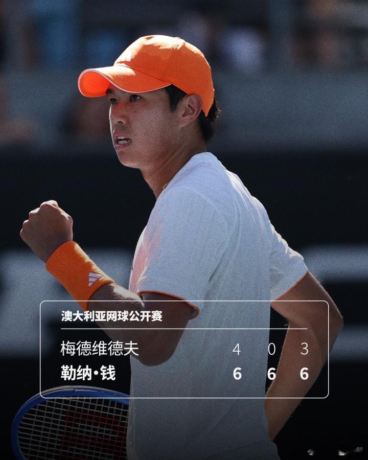 次盘送蛋! 20岁勒纳·钱3-0横扫梅德韦杰夫, 生涯首进大满贯8强