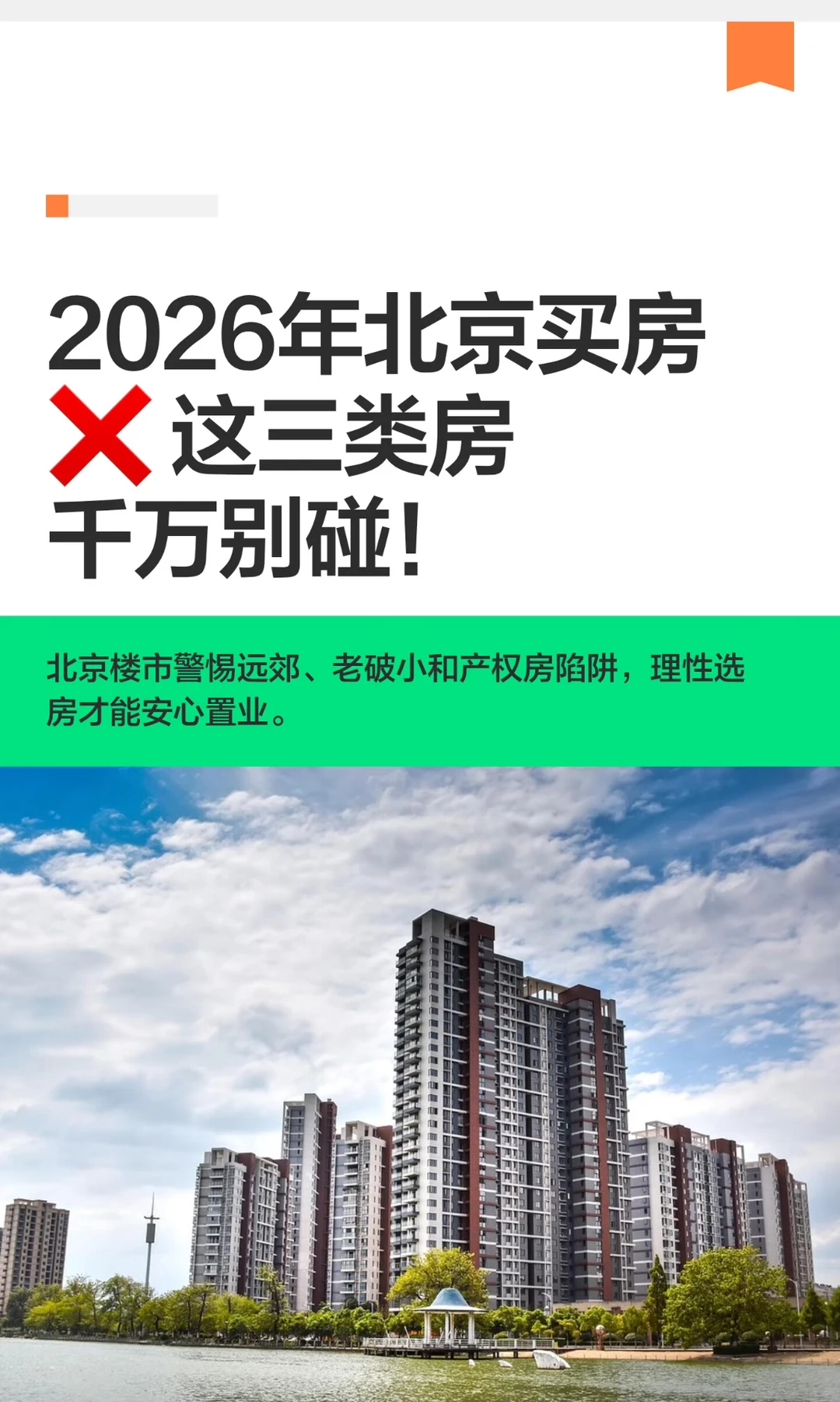 2026年北京买房❌ 这三类房千万别碰！