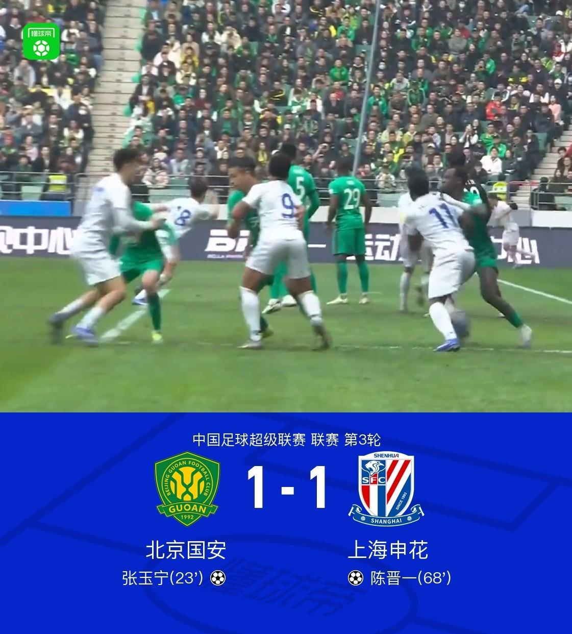 北京国安1-1上海申花，看完比赛三点切身感受。第一：申花为什么受到全上海球迷拥