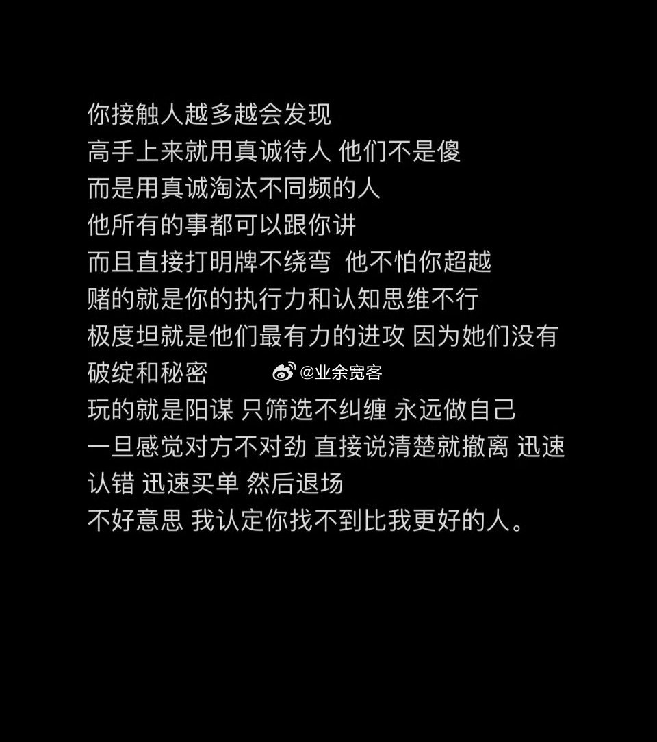 高手上来就用真诚待人，他们不是傻，而是用真诚淘汰不同频的人。​​​