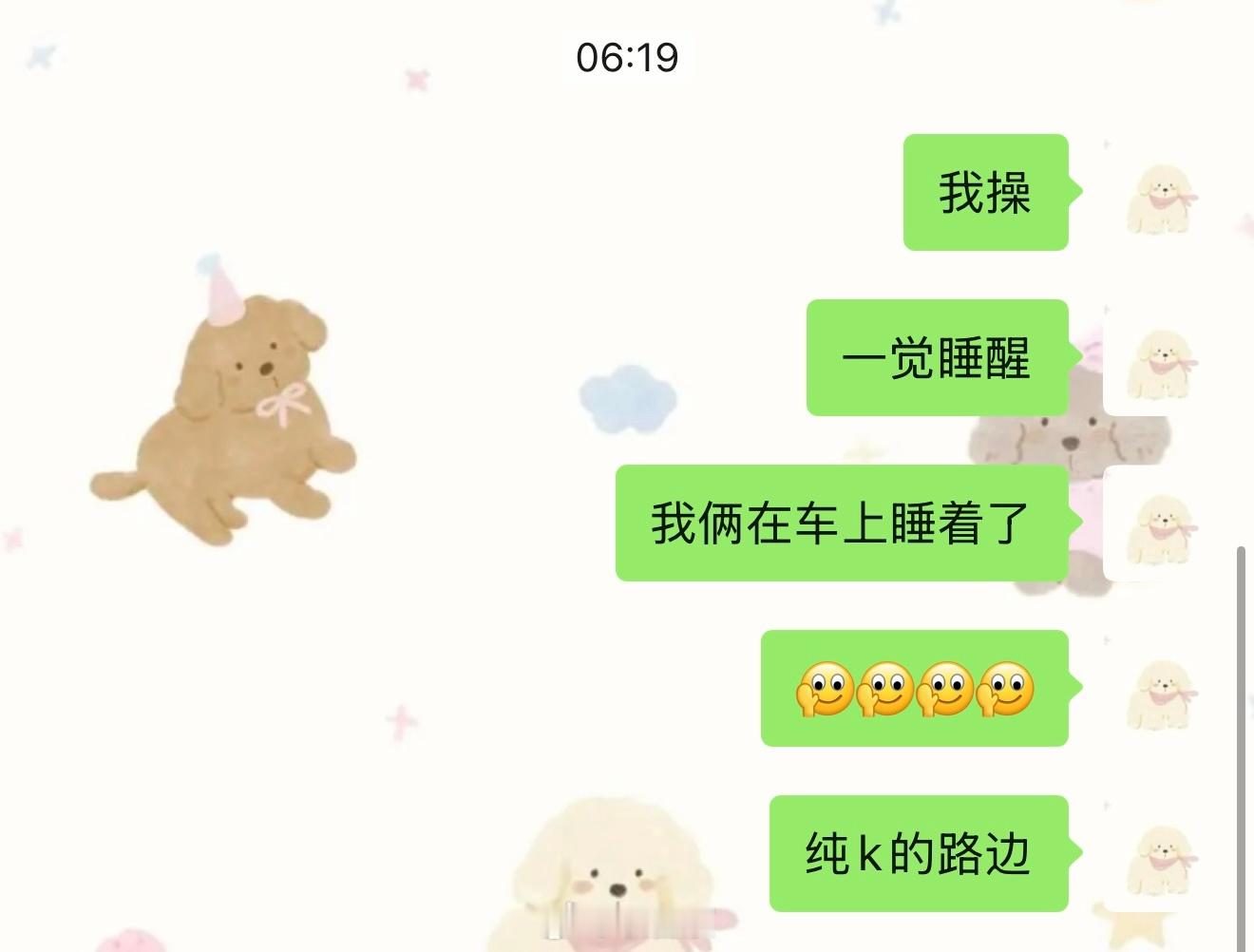 我真的想笑一睁眼怎么天亮了怎么在车上[微笑][微笑][微笑]​​​