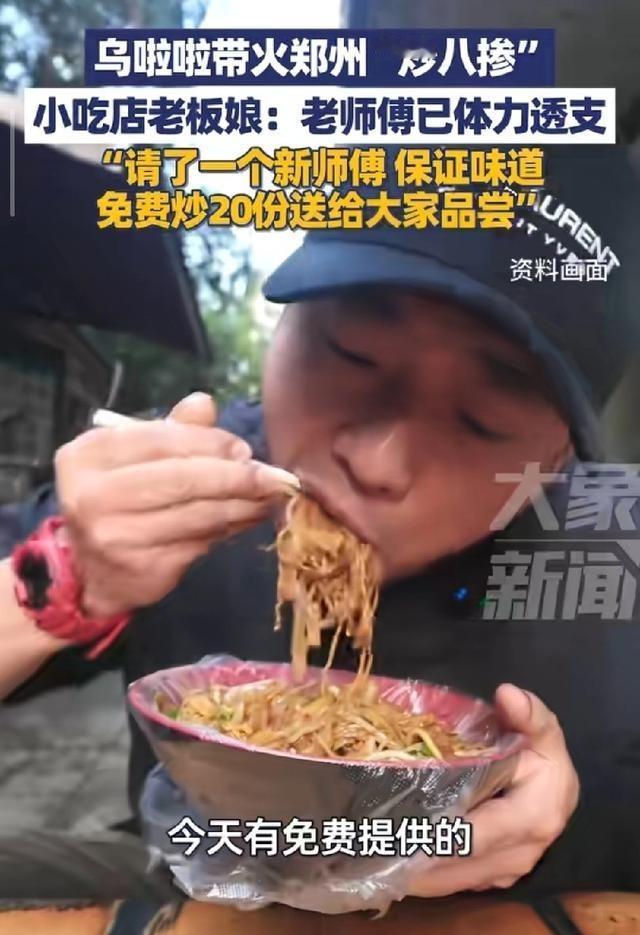 刚刚查了乌啦啦带火的郑州炒八掺。这事儿闹得可真不小，视频发出不到一周，小店门口就