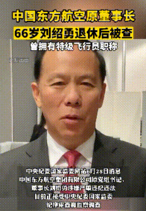 东航原董事长刘绍勇，曾高呼“人民至上”，痛斥美西方“资本至上”，俨然一副正义模样