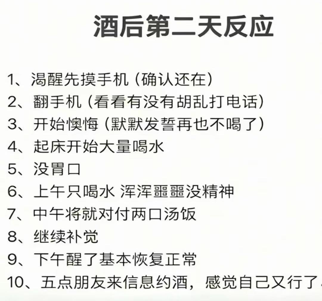 喝醉酒以后的第二天反应，这个总结的挺真实的哈[捂脸哭]