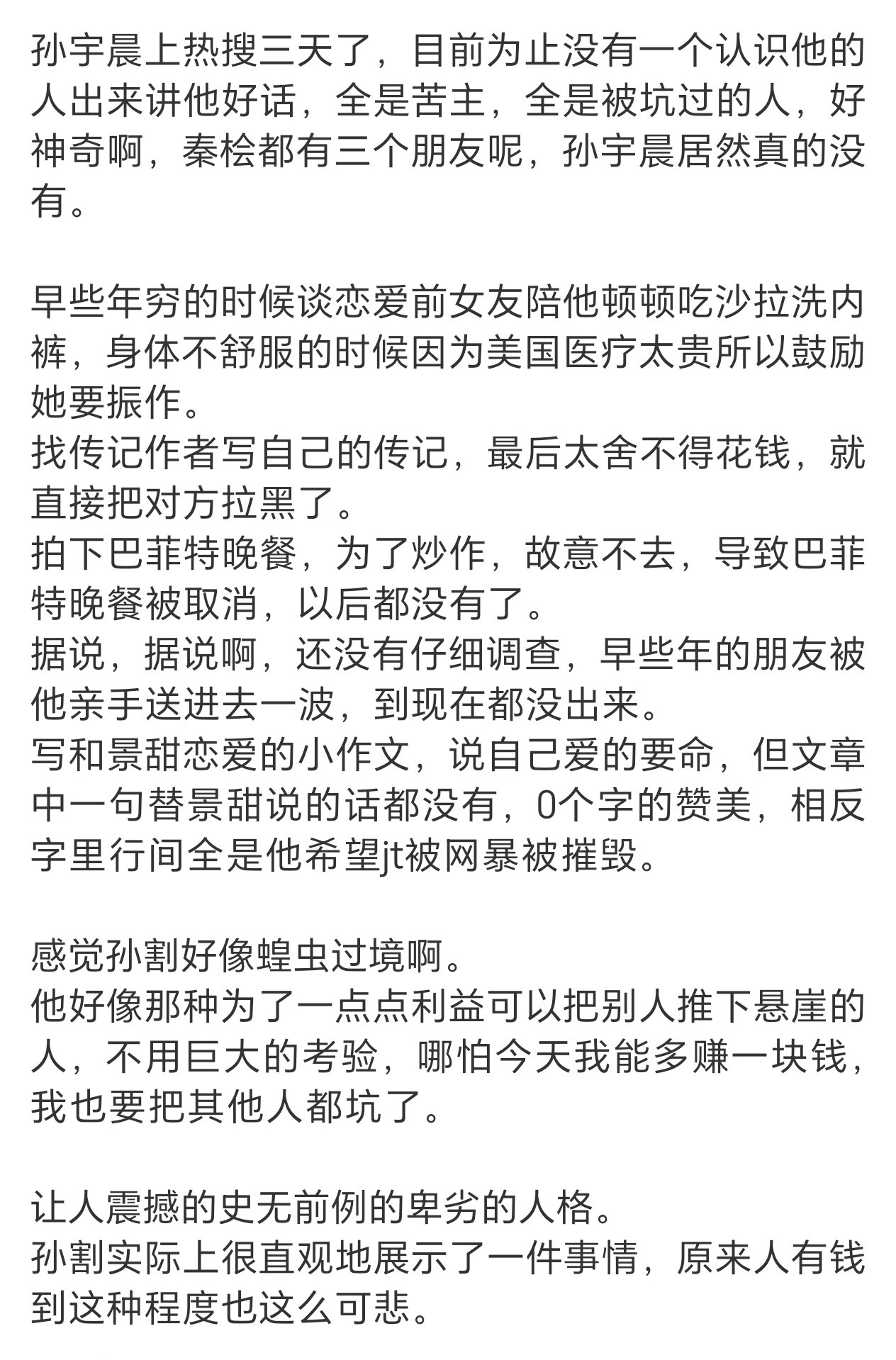 孙割真的是那种没有一个人会说他好话的人……活到这个份上也是很极品​​​