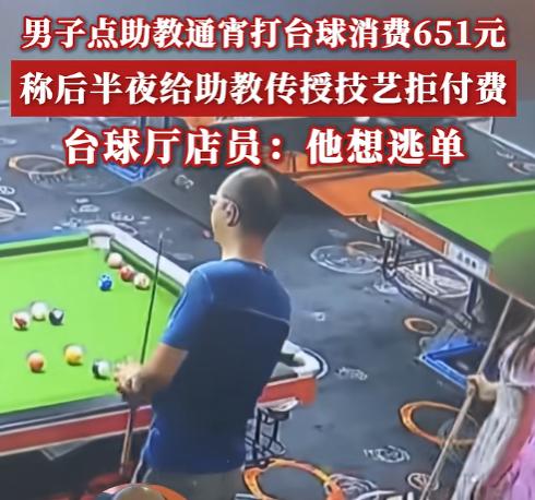 重庆渝北区，一男子花钱请了位高颜值女助教陪打台球，两人整整打了一宿，谁知早晨该买