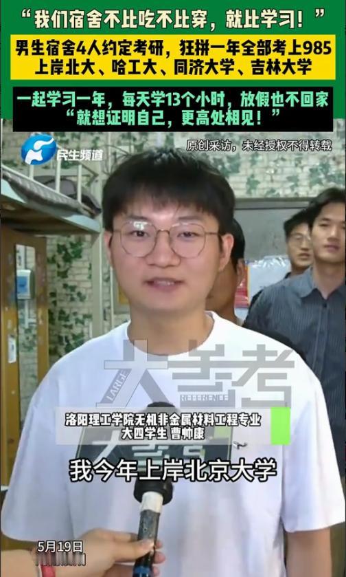 真绝了！洛阳4男生抱团考研，一年后全员冲进顶尖985这事儿发生在洛阳的
