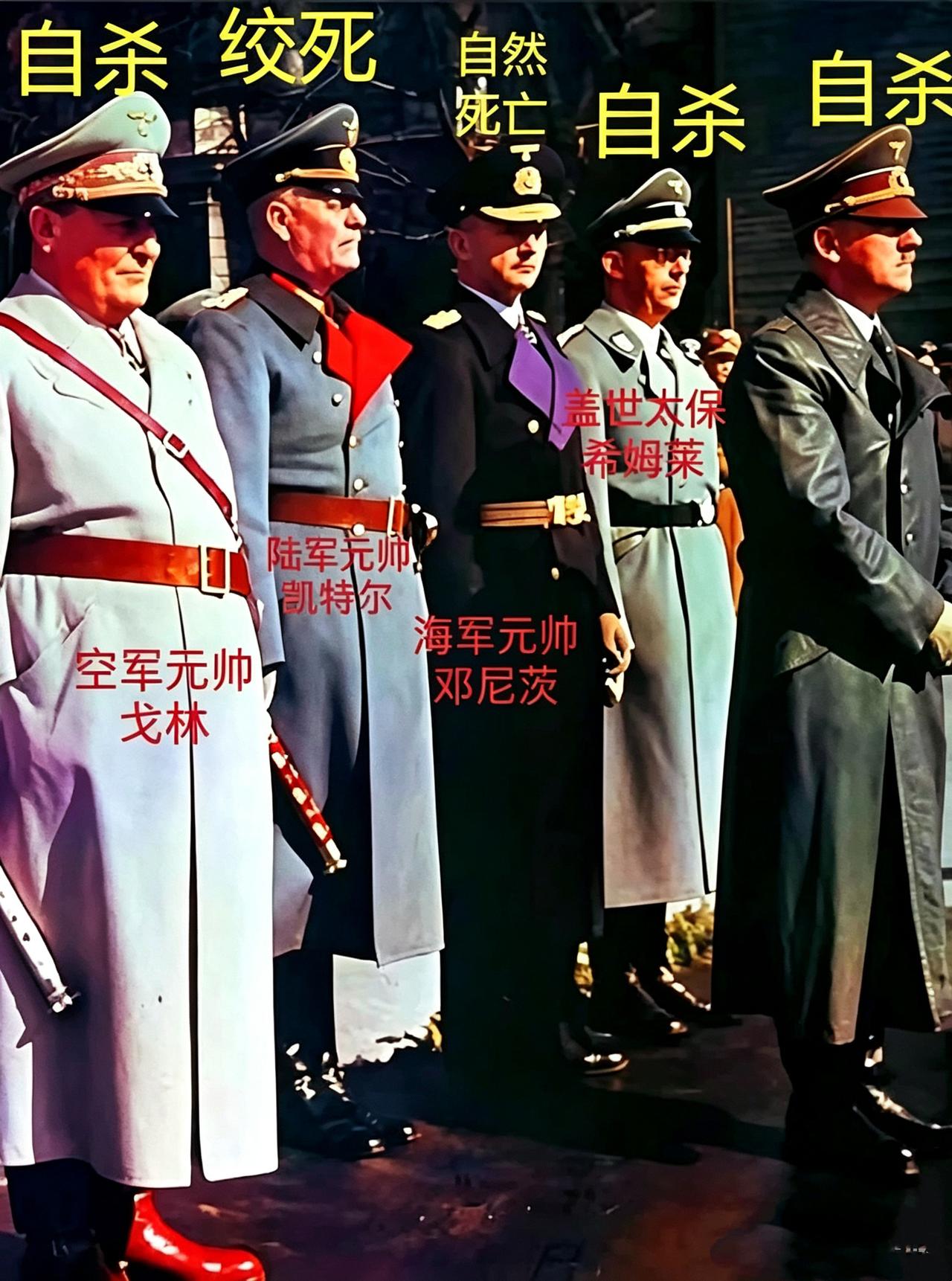 下图是希特勒与他的四位纳粹高官的合影，他们五人中，仅有一人得了善终，其他皆死于非