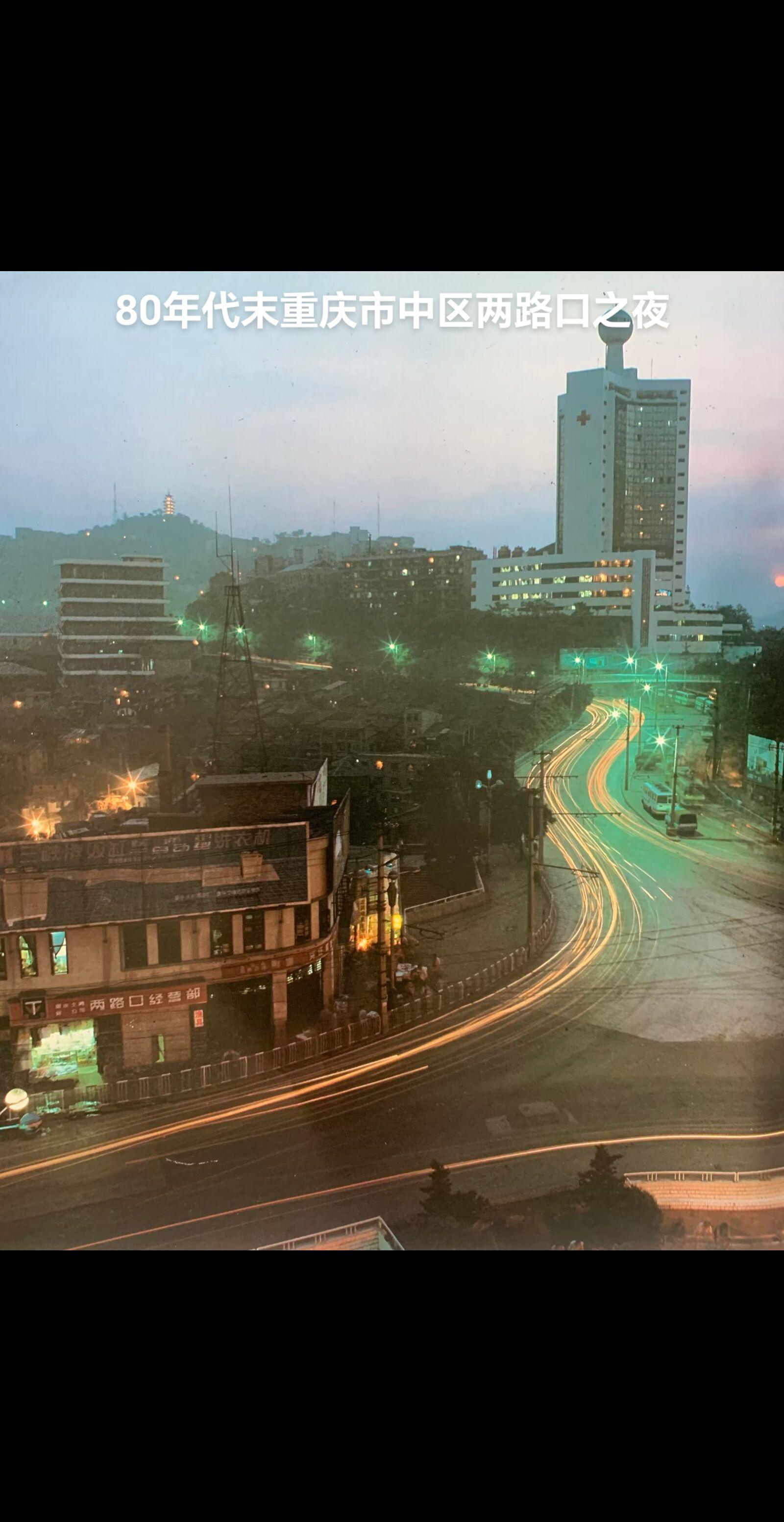 你好，80年代老重庆两路口之夜！山城的辉煌灯火升起来了，让我们相会80...