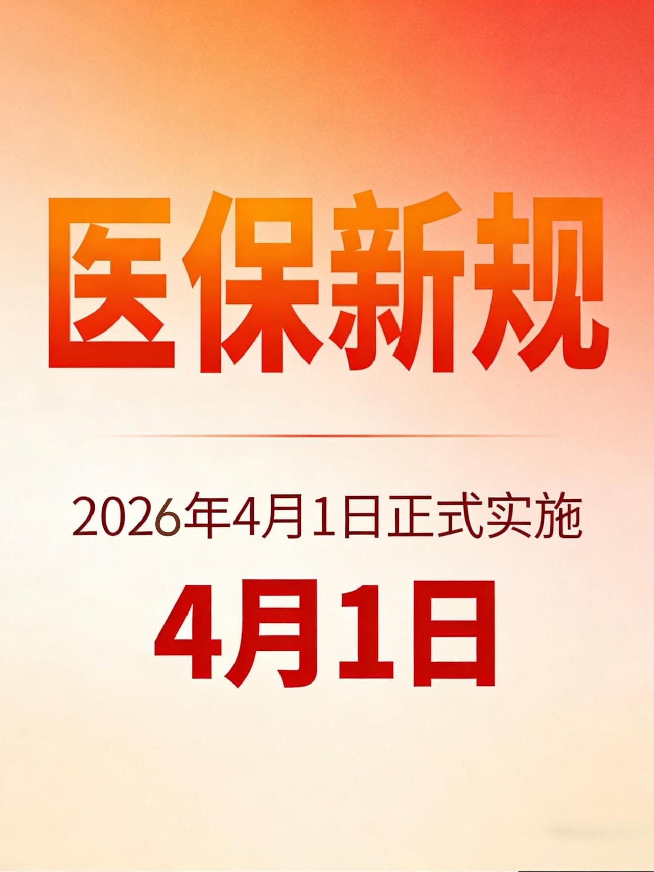 2026年4月1号起，全国医保规矩统一了，不降报销比例、不减少报销的药、不增加你