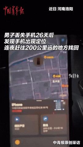 河南洛阳，男子手机丢失26天后，突然手机竟主动给他发送定位，男子根据位置连夜驱车