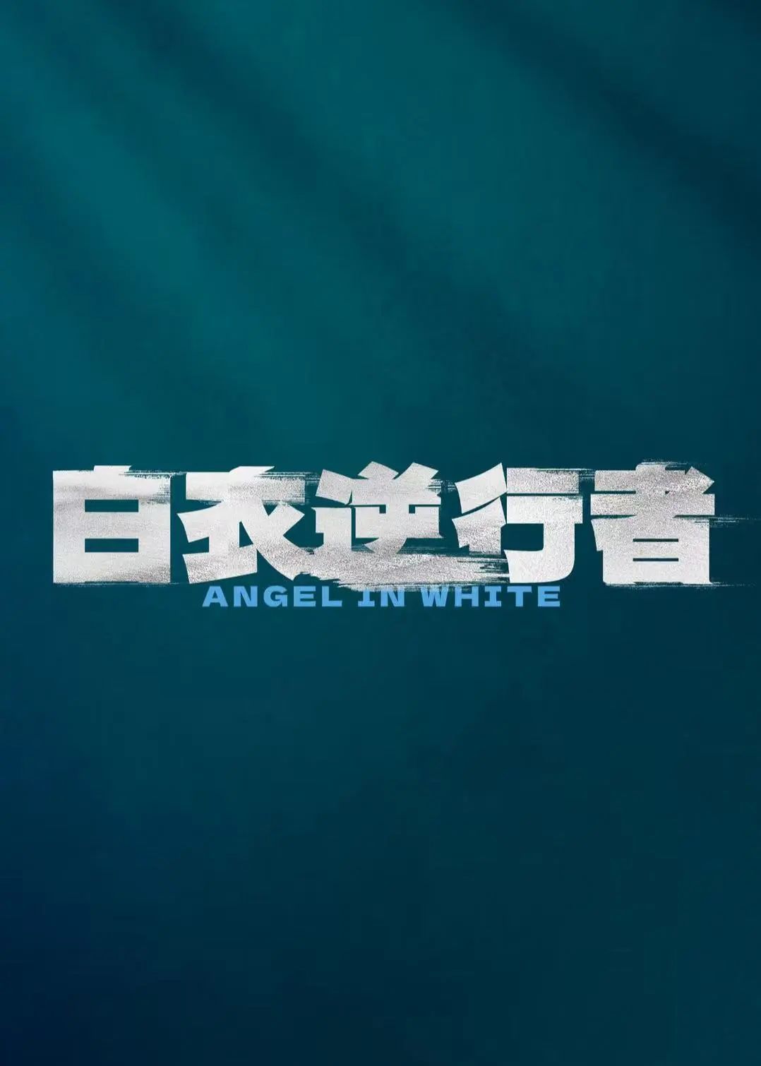 突然发现邱礼涛的《战疫天使》改名《白衣逆行者》也定档8月23日上映了，刘德华、杨