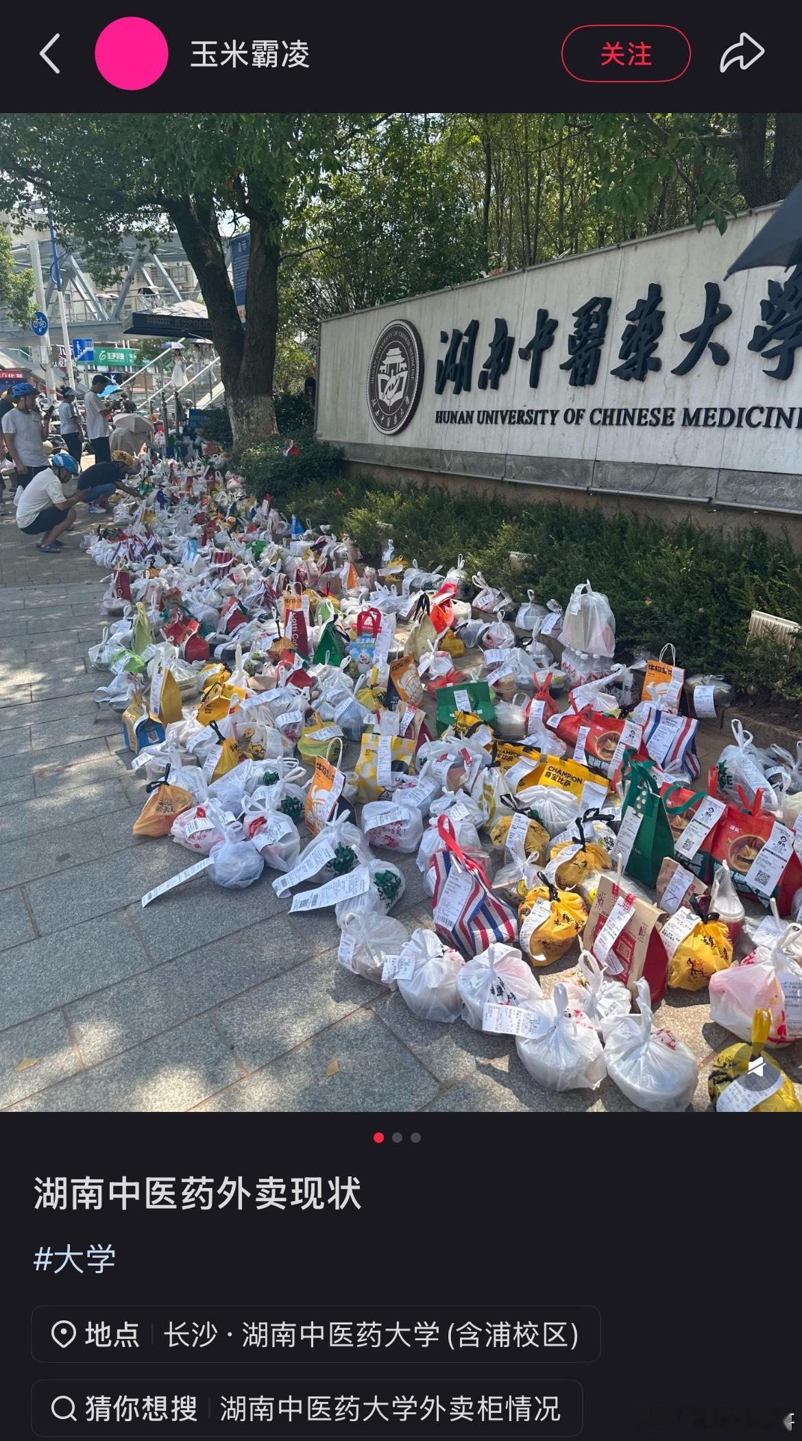 真荒谬！前有武汉大学因论文火，后有湖南中医药大学因外卖火！猛一看，以为是出了啥事
