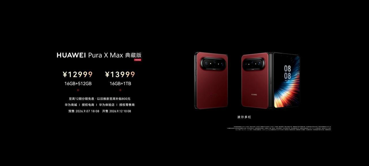 华为PuraXMax新增两款新配色，尼斯蓝、波尔多红，预售9月7日18:08