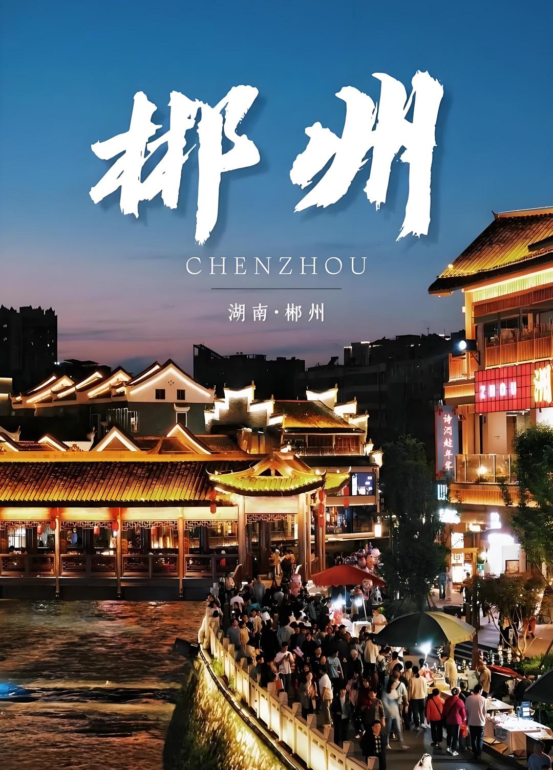 我的家乡湖南省郴州市上了热搜，竟然是沾了陕西彬州的光。起因是四川达州的母子三人原