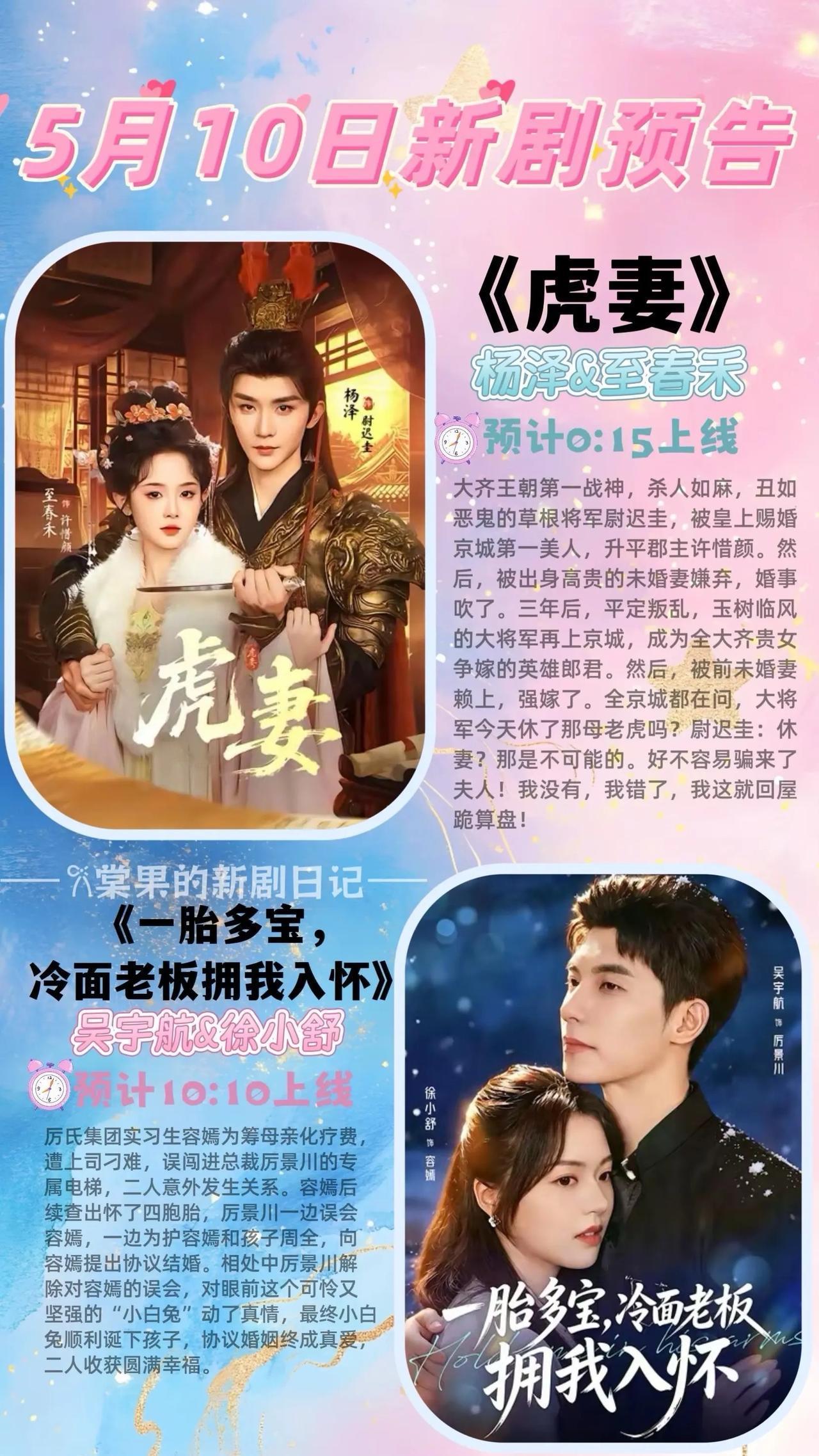 🔥📺5月10日短剧上新预告清单✨🔥1.🐯《虎妻》主演：至春禾、杨