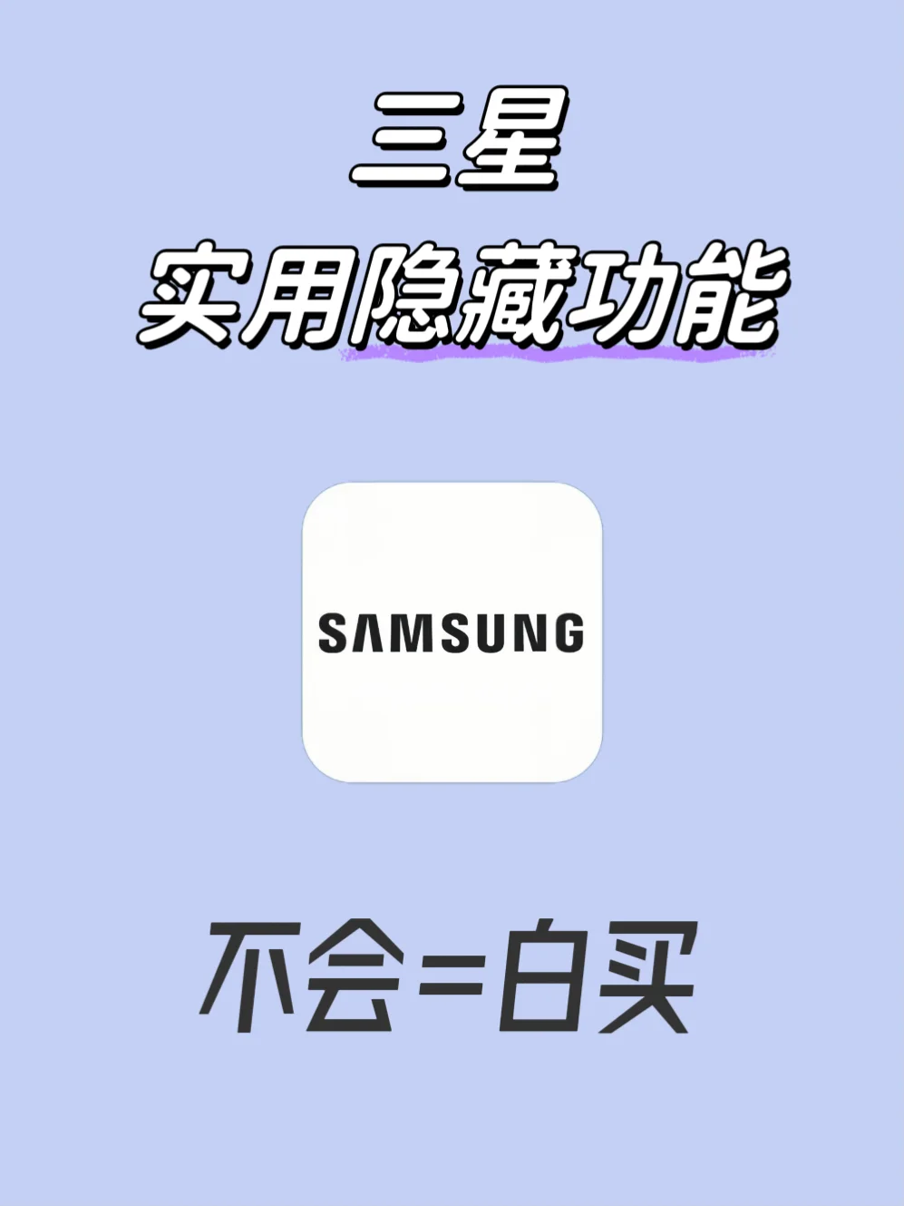 三星实用隐藏功能！不会=白买