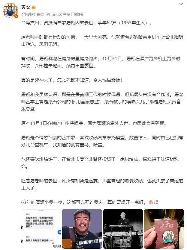 11月4日晚，音乐人屠颖的儿子屠衡在社交平台发文，确认父亲因在酒店跑步机上摔倒后