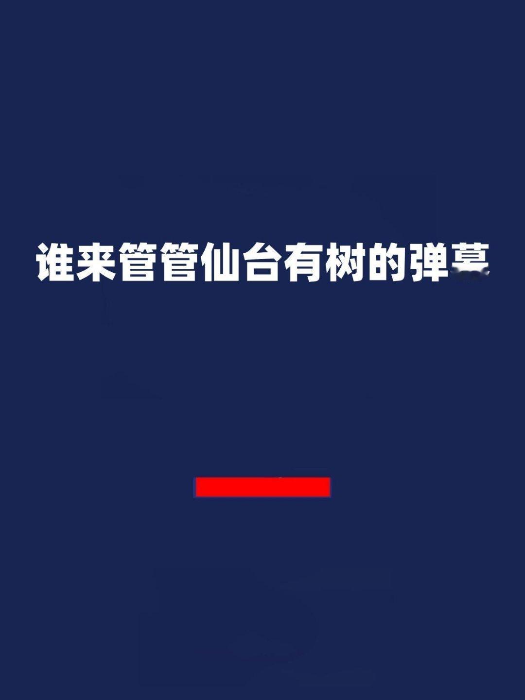 报！谁来管管仙台有树的弹幕！[大笑][大笑]「3秒前更新」谁懂仙台有树的弹幕啊～