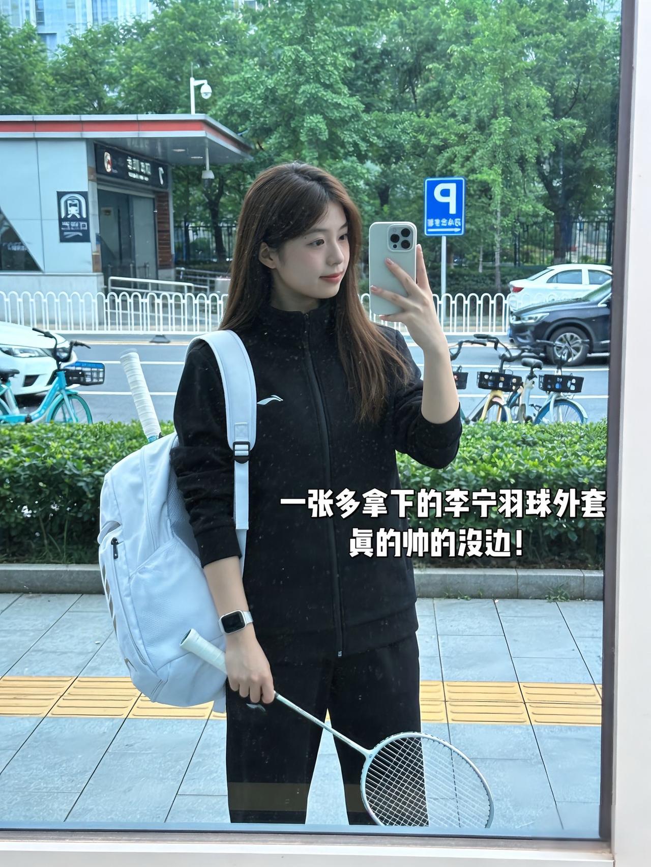 一张多拿下的李宁羽球外套真的帅的没边！
