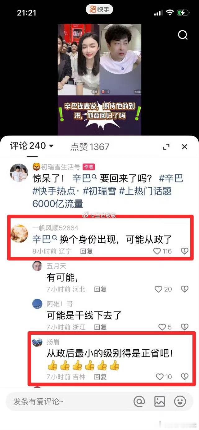 快手818知情粉丝透露辛巴退网是去参政了，最小级别是正省……“长脑子了吗？