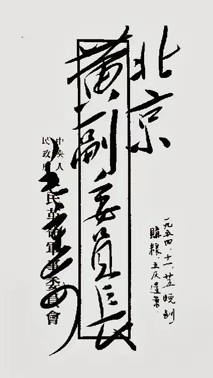 毛主席的书法达到天花板！比如"北京"俩字你怎么看怎么舒服，每一个字都洒脱自然，虽