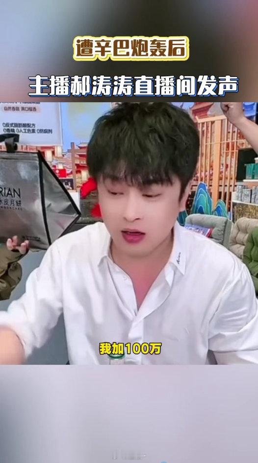 主播郝涛涛回应遭辛巴炮轰遭辛巴炮轰后主播郝涛涛发声辛巴公开喊话炮轰郝涛涛，相关话