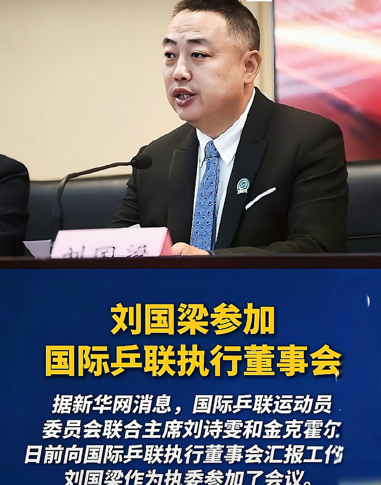 新华网官媒报道，刘国梁以第一副主席身份参加国际乒联执行董事会刘国梁又露面了。8
